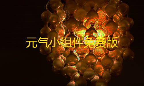 三角洲头饰元气小组件免费版